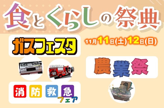 【千葉県習志野市】11月11日(土)・12日(日)　食とくらしの祭典を開催します！