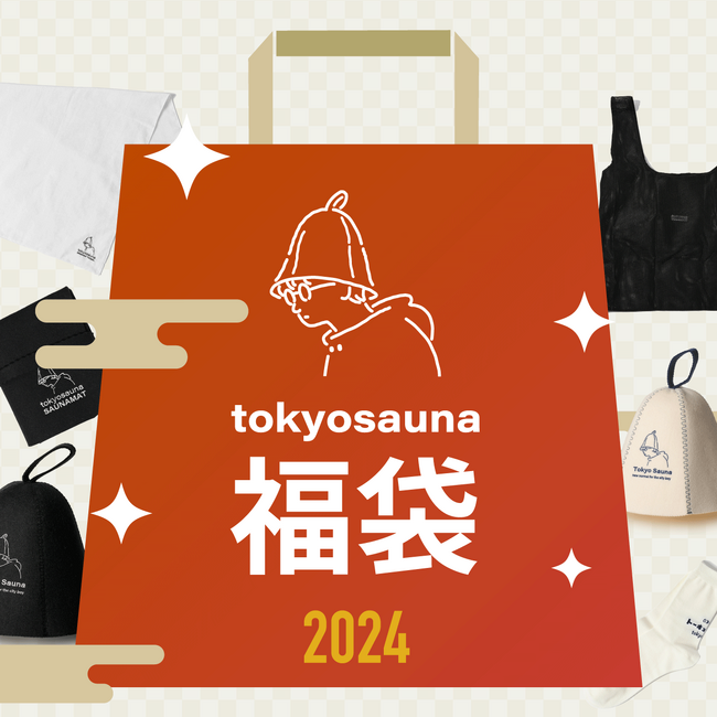 「tokyosauna福袋2024」を数量限定発売