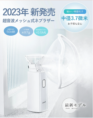 お子さまが安心して使える超音波メッシュ式ネブライザー「yuwell M103」が11月2日に楽天市場へ初登場！