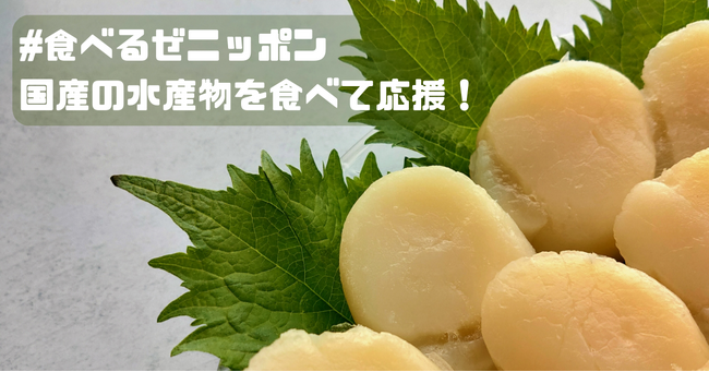 #食べるぜニッポン、国産の水産物を食べて応援!北海道産ホタテを「金の蔵」など各ブランドで販売中