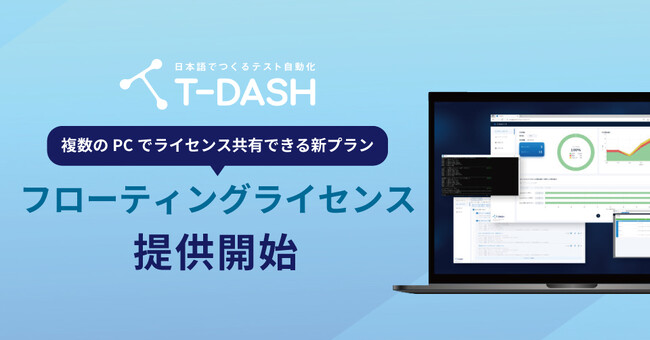 テスト自動化ツール「T-DASH」新料金プラン フローティングライセンスプラン提供開始