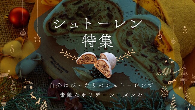 【rebake】どのシュトーレンを買えば良いか迷っている方へ。rebakeのシュトーレン特集で、自分に合ったシュトーレンが見つかります。