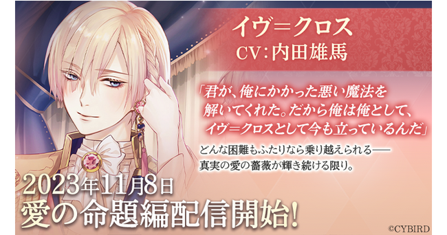『イケメン王子 美女と野獣の最後の恋』イヴ＝クロス（CV:内田 雄馬）愛の命題編11月8日より配信開始！～配信を記念した豪華なキャンペーンも開催！～