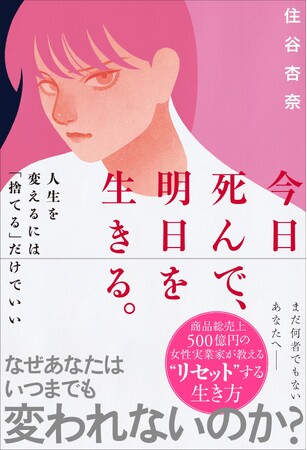【書店ランキング総合1位】レイザーラモンHGの妻・住谷杏奈の著書『今日死んで、明日を生きる。　人生を変えるには「捨てる」だけでいい』が、全国主要書店の総合ランキングで、続々1位を獲得！