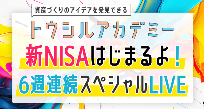 新NISA開始目前！トウシルアカデミー、6週連続スペシャルセミナーを実施