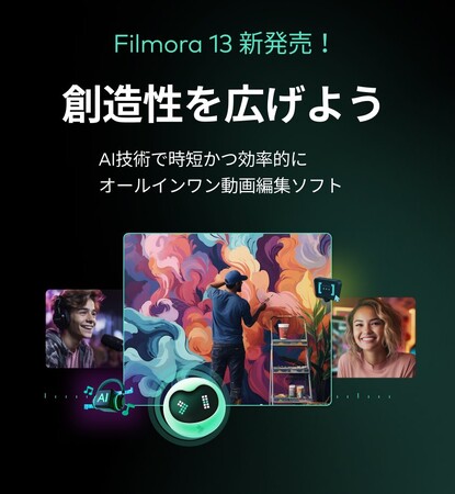 【AI機能が編集をサポート】動画編集ソフト Wondershare Filmora が最新バージョン13をリリース