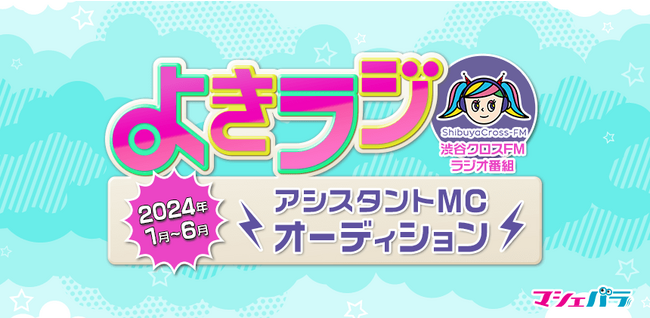 渋谷クロスFM「よきラジ」アシスタントMCオーディション　エントリー開始！