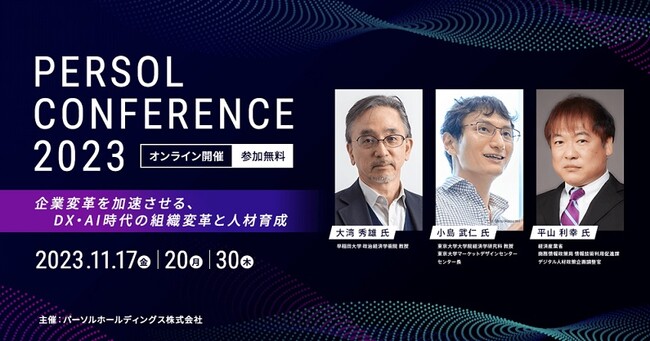 「人的資本経営」「組織改革」「DX」に関わる担当者必見！『PERSOL CONFERENCE 2023』11月17日（金）・20日（月）・30日（木）開催
