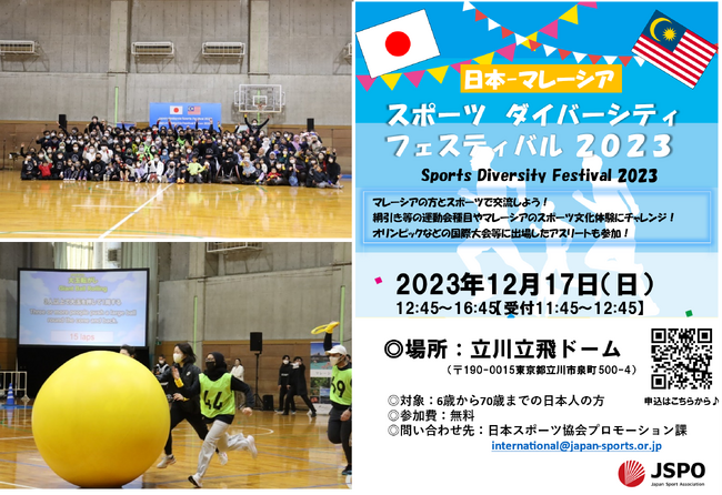 マレーシアの方々と運動会で交流！「スポーツダイバーシティフェスティバル2023」―参加者募集中！