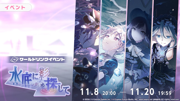 『プロジェクトセカイ カラフルステージ！ feat. 初音ミク』より新たなイベント形式「ワールドリンクイベント」として、「水底に影を探して」「Heart in Waterガチャ」を開催！