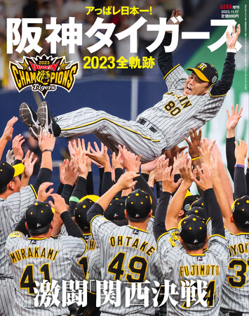 【11月9日発売！】AERA増刊「アっぱレ日本一！阪神タイガース2023全軌跡」