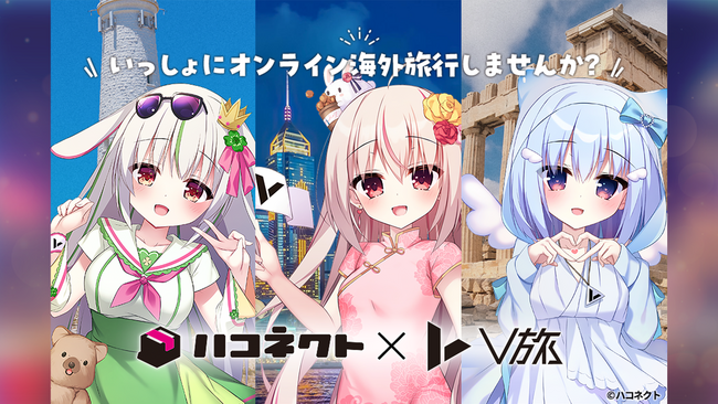 旅行会社「HIS」×VTuber事務所「ハコネクト」コラボが決定！　オンライン海外旅行実施のお知らせ！