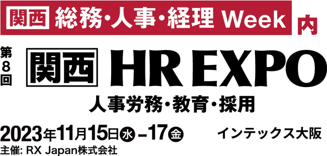 【第8回 関西 HR EXPO出展のお知らせ】11/15～17 インテックス大阪