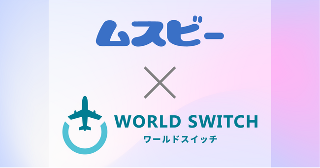 リユース販売特化型EC一括管理システム「WORLD SWITCH」が中古スマホ専門フリーマーケットサイト「ムスビー」とシステム提携を開始