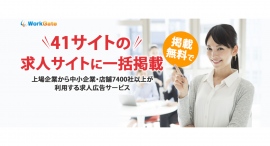 求人サイトに一括配信する求人広告サービス「ワークゲート」、未経験専門求人サイト「しごと.com」と業務提携。求人情報を提供する求人サイトは、41サイトに拡大。