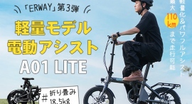軽量モデルの折りたたみ電動アシスト自転車「ERWAY-A01 Lite」の社内試乗会開催! 軽量モデルの折りたたみ電動アシスト自転車「ERWAY-A01 Lite」の社内試乗会開催!