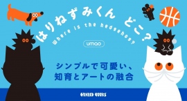 シンプルで洗練された色彩と造形が、幅広い世代を魅了!企業コラボも多数手がけるイラストレーター・umaoの穴あき絵本第2弾『はりねずみくんどこ?』が刊行 シンプルで洗練された色彩と造形が、幅広い世代を魅了!企業コラボも多数手がけるイラストレーター・umaoの穴あき絵本第2弾『はりねずみくんどこ?』が刊行