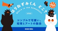 シンプルで洗練された色彩と造形が、幅広い世代を魅了！企業コラボも多数手がけるイラストレーター・umaoの穴あき絵本第2弾『はりねずみくんどこ？』が刊行