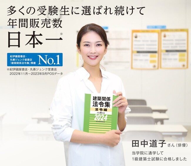 【総合資格学院】「建築関係法令集」「建築士学科問題集シリーズ」2024年版発売