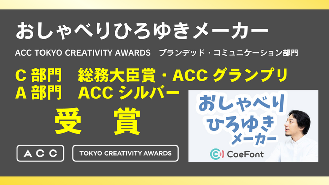 CoeFontが企画・制作・PRを手がけた「おしゃべりひろゆきメーカー」、ACC TOKYO CREATIVITY AWARDSにて、総務大臣賞/ACCグランプリ、ACCシルバーを2部門で受賞