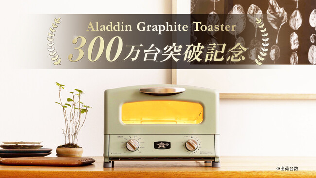 おかげさまでシリーズ累計300万台※2達成　感謝の気持ちを込めて、抽選で30名様に人気商品が“2つセットで当たる”キャンペーンを企画！アラジン グラファイトトースター300万台突破記念キャンペーン開催