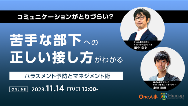 【無料セミナー】苦手な部下との接し方に悩まないために。コミュニケーションのポイントを解説！11/14(火)12:00からオンライン開催