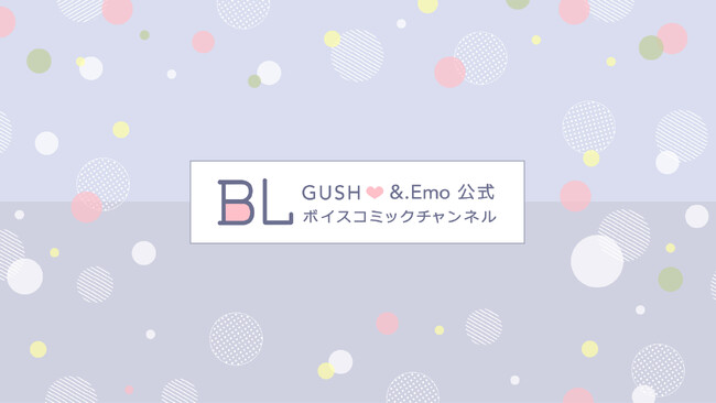 海王社の公式YouTubeチャンネル「GUSH_&.Emo公式【BLボイスコミックチャンネル】」が本日11月7日オープン！