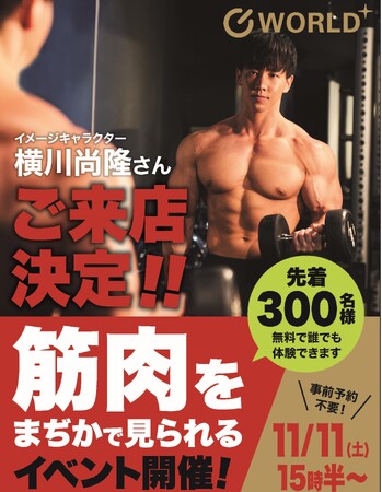 【横川尚隆さん×ワールドプラスジム】ワールドプラスジム八王子北野店オープン記念！日本一のボディビルダーの筋肉を間近に見られる特別イベント開催決定