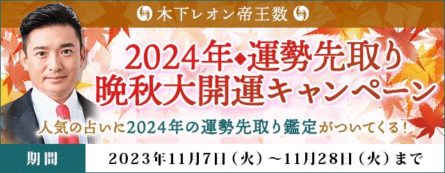 「突然ですが占ってもいいですか？」で話題！木下レオンの月額サイトで『2024年◆運勢先取り　晩秋大開運キャンペーン』開催！ 