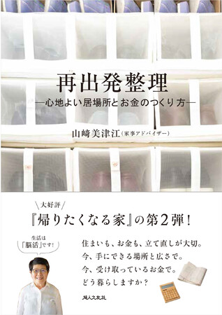 スーパー主婦 山崎美津江さんの『再出発整理―心地よい居場所とお金のつくり方―』10月31日発売