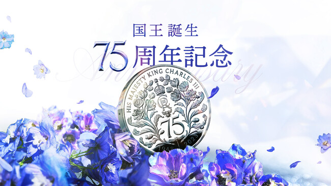 英国王立造幣局からチャールズ3世75歳を記念したコインが発売