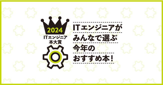 「ITエンジニア本大賞2024」ITエンジニアが選ぶ、今年のおすすめ本！技術書、ビジネス書のWeb投票を受付開始