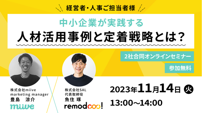 【miive無料セミナー開催】11月14日(火)中小企業が実践する人材活用事例と定着戦略とは？　共催：株式会社SAL