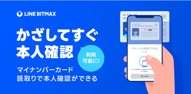 【LINE BITMAX】マイナンバーカードの読取りで本人確認ができる「かざしてすぐ本人確認」の利用が可能に