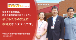 ICTツール「園支援システム＋バスキャッチ」　札幌市・幌南学園幼稚園の導入事例インタビューを無料公開