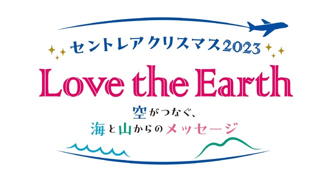 セントレアクリスマス2023「Love the Earth ～空がつなぐ、海と山からのメッセージ～」11 月11 日（土）より開催！