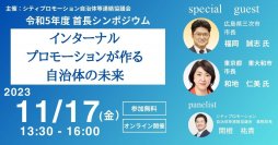 自治体プロモーションの最先端を学ぶオンラインセミナー「令和5年度 首長シンポジウム」11月17日開催　今年のテーマは“インターナルプロモーション”