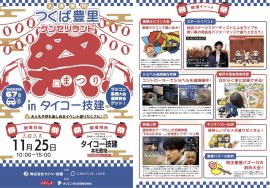 つくば豊里ケンセツランド祭 つくば豊里ケンセツランド祭