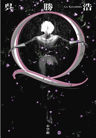 3作品連続で「直木賞」ノミネート! 呉勝浩、最新刊『Q』を小学館より発売しました!!