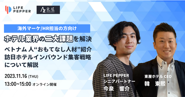 【11/16 共催ウェビナー開催】ベトナムで10店舗展開する日系ビジネスホテル「東屋」と海外支援数1,000 社以上のLIFE PEPPERがホテル業界の外国人材難解消とインバウンド集客について解説