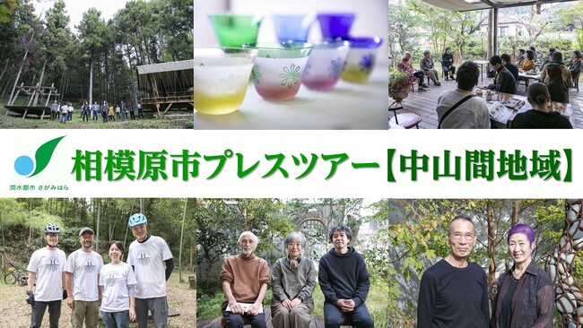 【相模原市】中山間地域の自然とアートに触れるプレスツアーを開催
