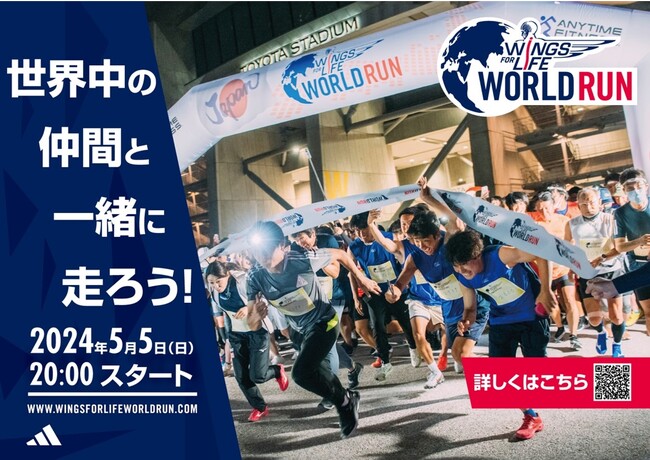 世界最大のランニング・イベント「Wings for Life World Run」2024年5月5日（日）20時スタート本日よりランナー募集開始！