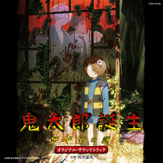 映画『鬼太郎誕生 ゲゲゲの謎』オリジナル・サウンドトラックCD発売決定