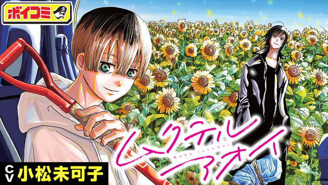 小松未可子さん、小鹿なおさん出演! 『ムクテルアオイ』のボイスコミックを11月8日(水)20時より公開!