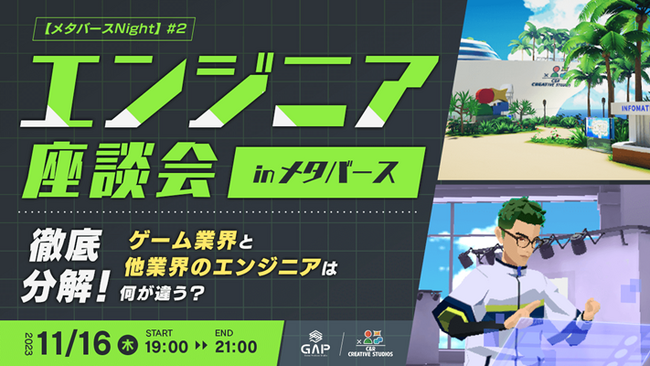 【ゲームやアプリ開発エンジニア向け】 “C&R Creative Studiosメタバース”で座談会を開催！11/16（木）「メタバースNight #2」