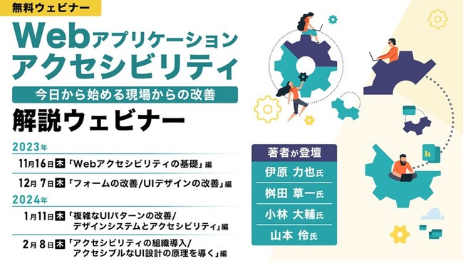 【Web制作・担当者におすすめ】全4回にわたりWebアクセシビリティを徹底解説！ 無料セミナー「Webアプリケーションアクセシビリティ― 今日から始める現場からの改善」を開催