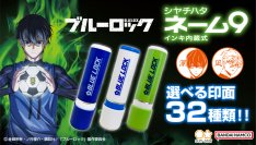 TVアニメ『ブルーロック』の“シヤチハタ　ネーム9”が登場　潔 世一や凪 誠士郎など32種類の絵柄と好きな文字の印面を選べる