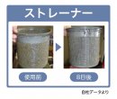 ビフォーアフター_ストレーナー