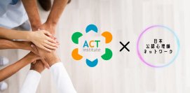 ACTインスティテュートと日本公認心理師ネットワークが業務提携を発表