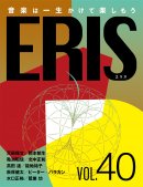 電子版音楽雑誌ERIS第40号 電子版音楽雑誌ERIS第40号